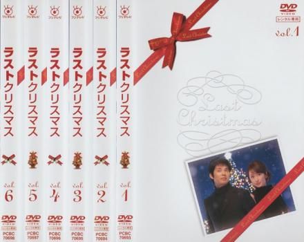 ラストクリスマス(6枚セット)第1話～最終話【全巻セット 邦画 中古 DVD