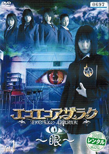 中古】【非常に良い】エコエコアザラク~眼~ ディレクターズカット