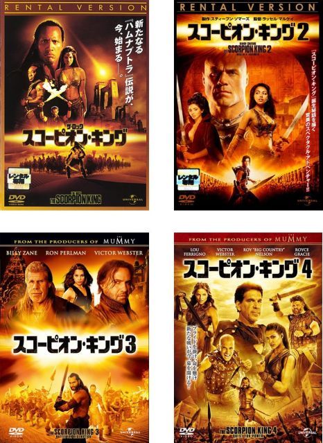 【中古】（非常に良い）スコーピオン・キング 1、2、3、4 [レンタル落ち] 全4巻セット [マーケットプレイスDVDセット商品] 非常に良い】スコーピオン・キング 1、2、3、4 [レンタル落ち] 全4巻