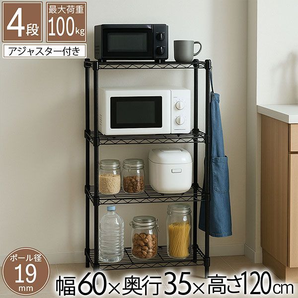 スチールラック 4段 幅60cm 奥行35cm 高さ120cm ブラック 黒 キッチン