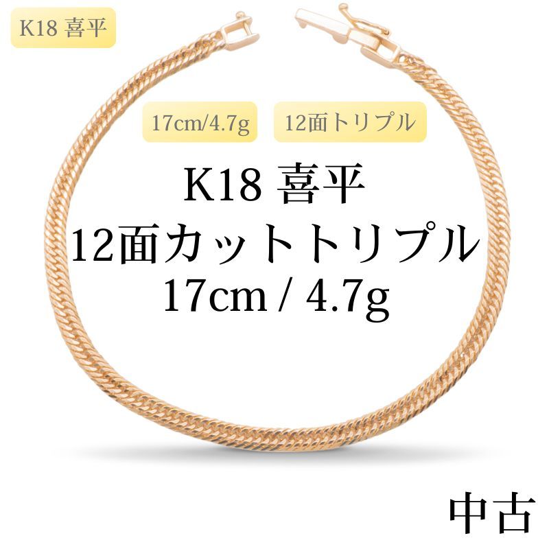 仕上げ K 18 18金 喜平ブレスレット 12面カットトリプル 17 cm 4.7 g 造幣局刻印あり ホールマーク