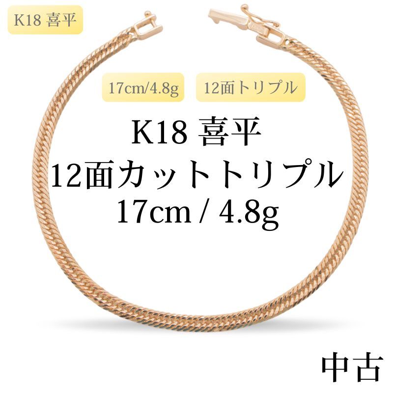 仕上げ K 18 18金 喜平ブレスレット 12面カットトリプル 17 cm|4.8 g 造幣局刻印あり ホールマーク