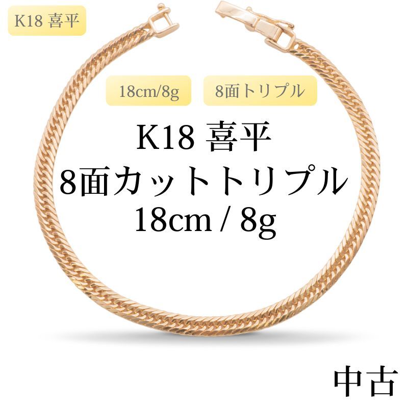 仕上げ K 18 18金 喜平ブレスレット 8面カットトリプル cm|8 g 造幣局刻印あり ホールマーク