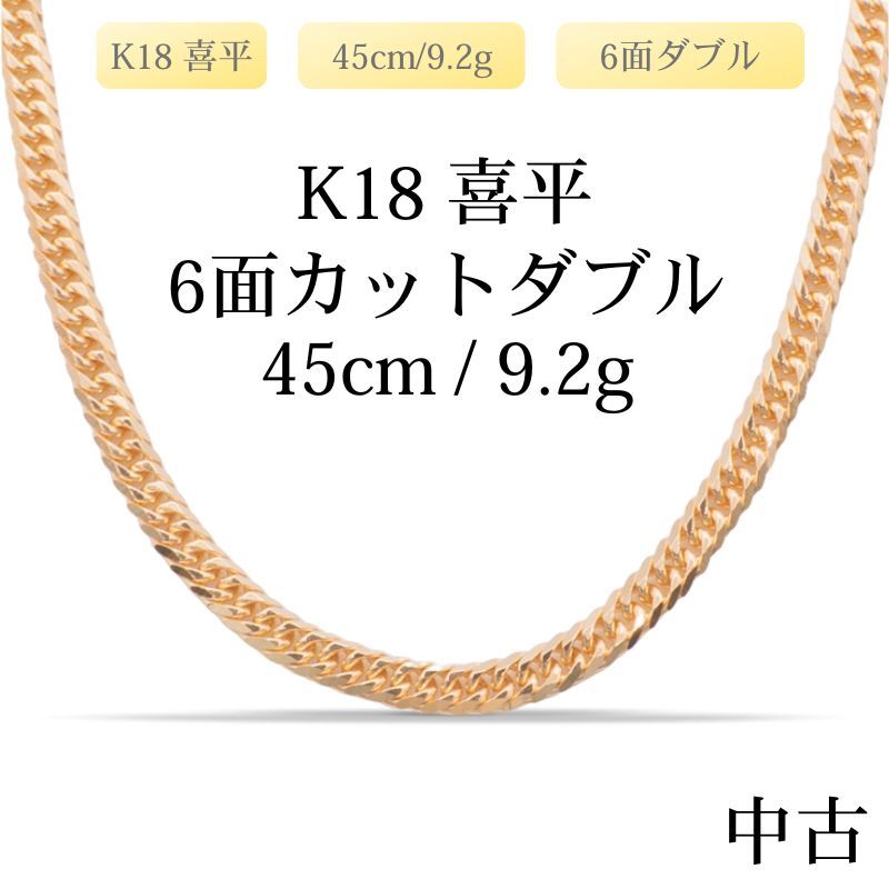 仕上げ K 18 18金 喜平ネックレス 6面カットダブル 45 cm|9.2 g 造幣局刻印あり ホールマーク