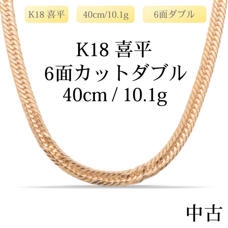 仕上げ K 18 18金 喜平ネックレス 6面カットダブル 40 cm 10 1 g 造幣局刻印あり ホールマーク
