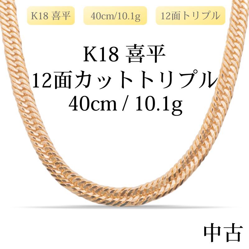 仕上げ K 18 18金 喜平ネックレス 12面カットトリプル 40 cm 10.1 g 造幣局刻印あり ホールマーク