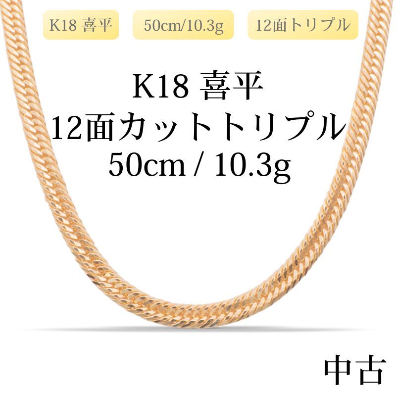 仕上げ K 18 18金 喜平ネックレス 12面カットトリプル 50 cm|10.3 g 造幣局刻印あり ホールマーク