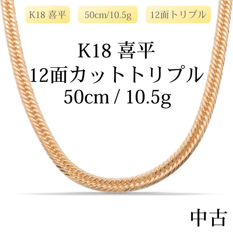 仕上げ K 18 18金 喜平ネックレス 12面カットトリプル 50 cm 10 5 g 造幣局刻印あり ホールマーク