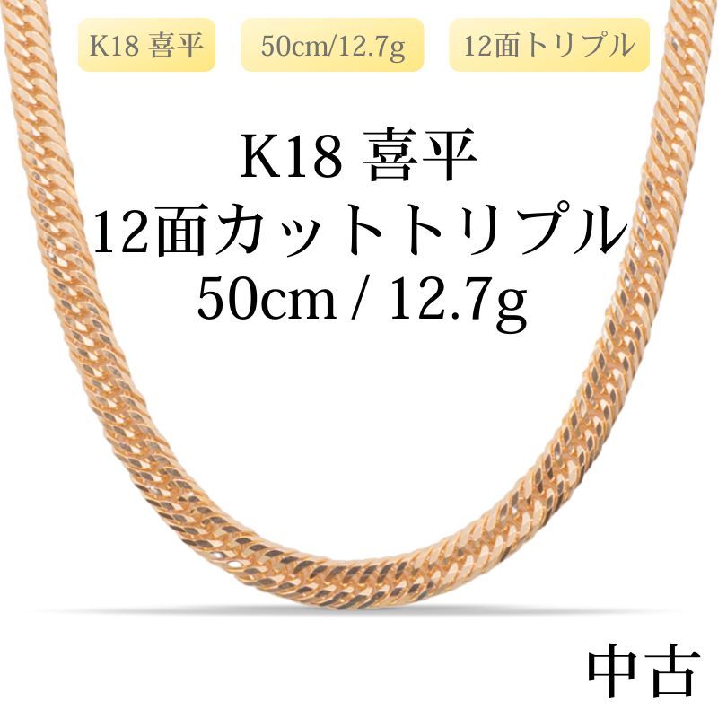 仕上げ K 18 18金 喜平ネックレス 12面カットトリプル 50 cm|12.7 g 造幣局刻印あり ホールマーク