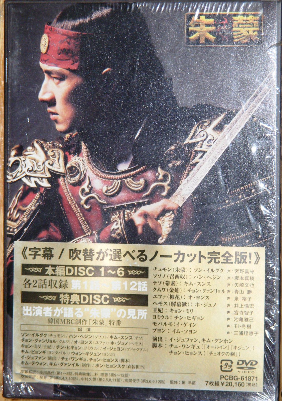 朱蒙〔チュモン〕第一章 前編 ノーカット完全版 DVD