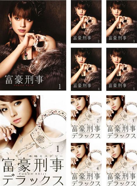 中古】【非常に良い】富豪刑事 FUGOH KEIJI 全5巻 + デラックス 全5巻