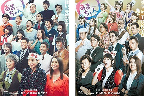 中古】【非常に良い】連続テレビ小説 あまちゃん 総集編 前編、後編