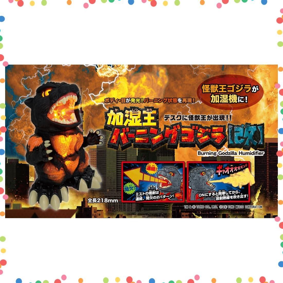  加湿王バーニングゴジラ 改 その他 文房具 事務用品
