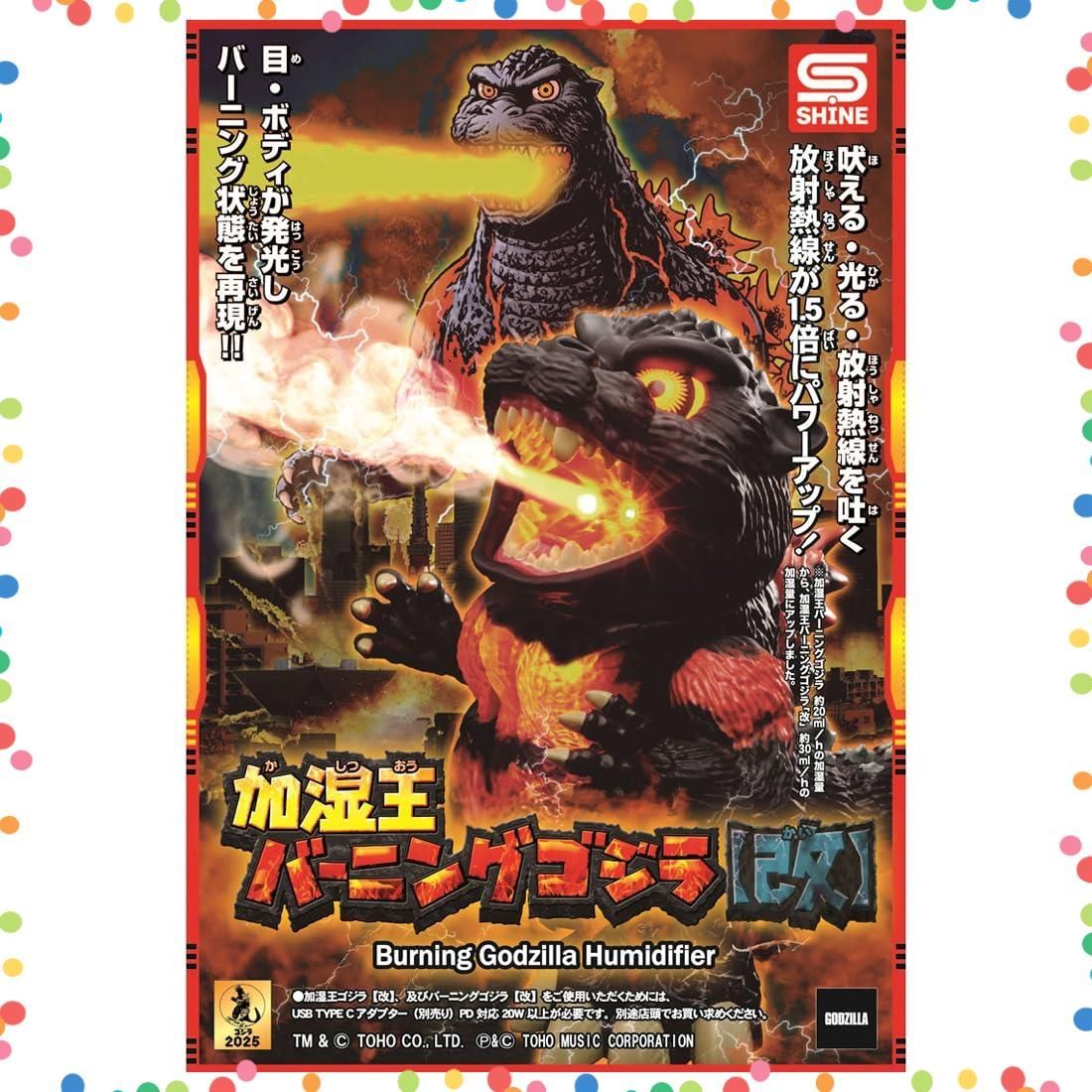 在庫処分 加湿王バーニングゴジラ 改