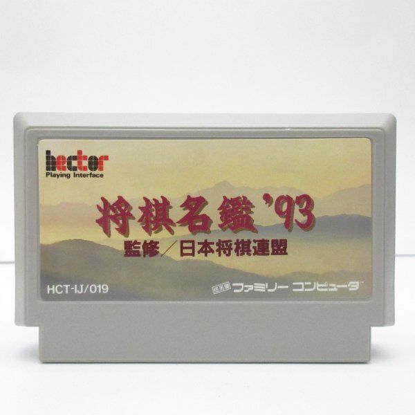 将棋名鑑'93 ファミコン 将棋名鑑'93 将棋名鑑93 (FC)｜ヘクト｜レトロ