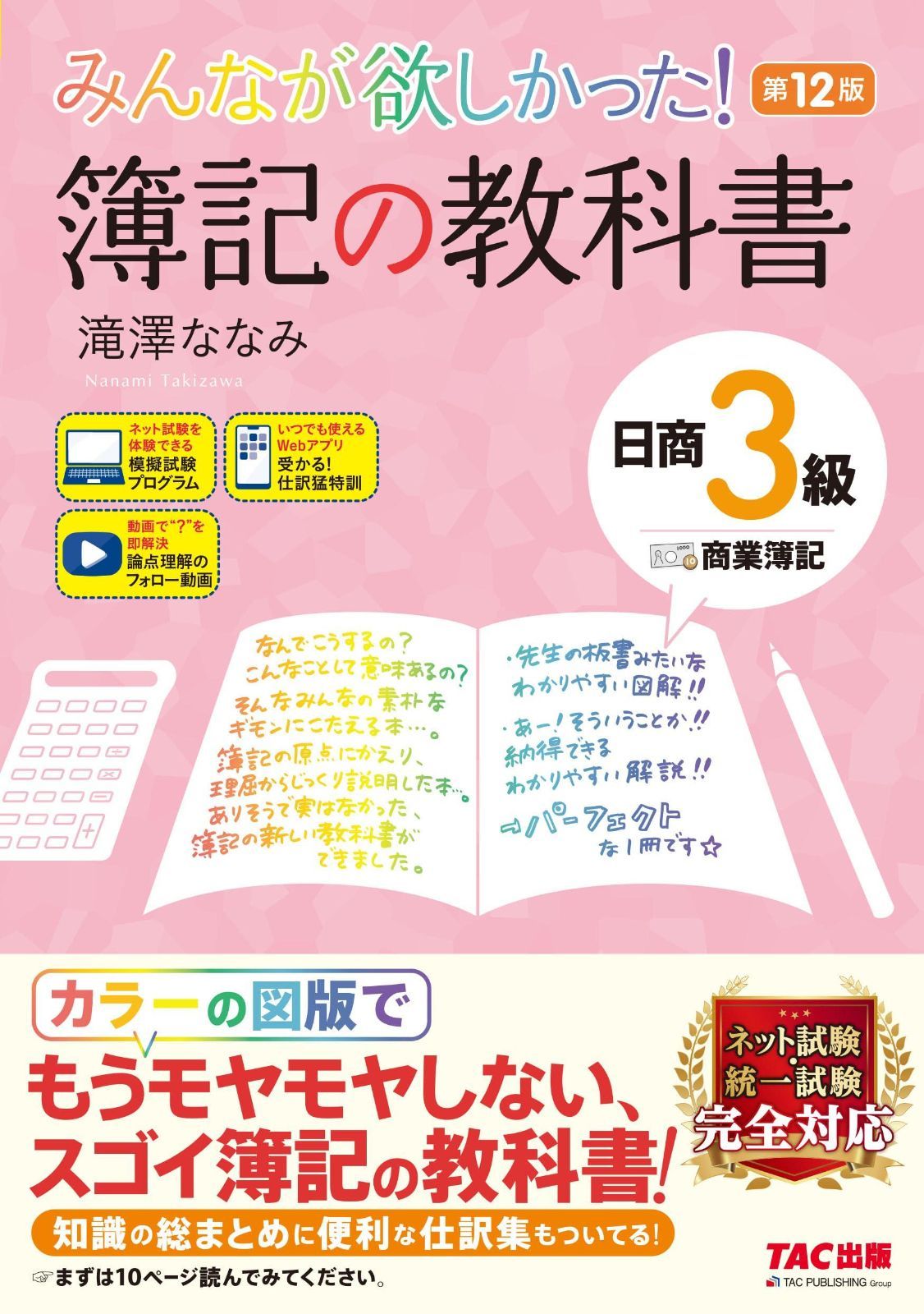 12冊セット みんなが欲しかった!簿記の教科書日商1級 みんなが欲しかった! 簿記の教科書 日商3級 商業簿記 第12版 [簿記検定