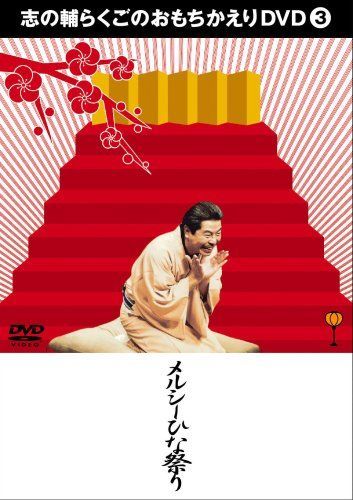 志の輔らくごのおもちかえりDVD 3 「メルシーひな祭り」[DVD]（中古