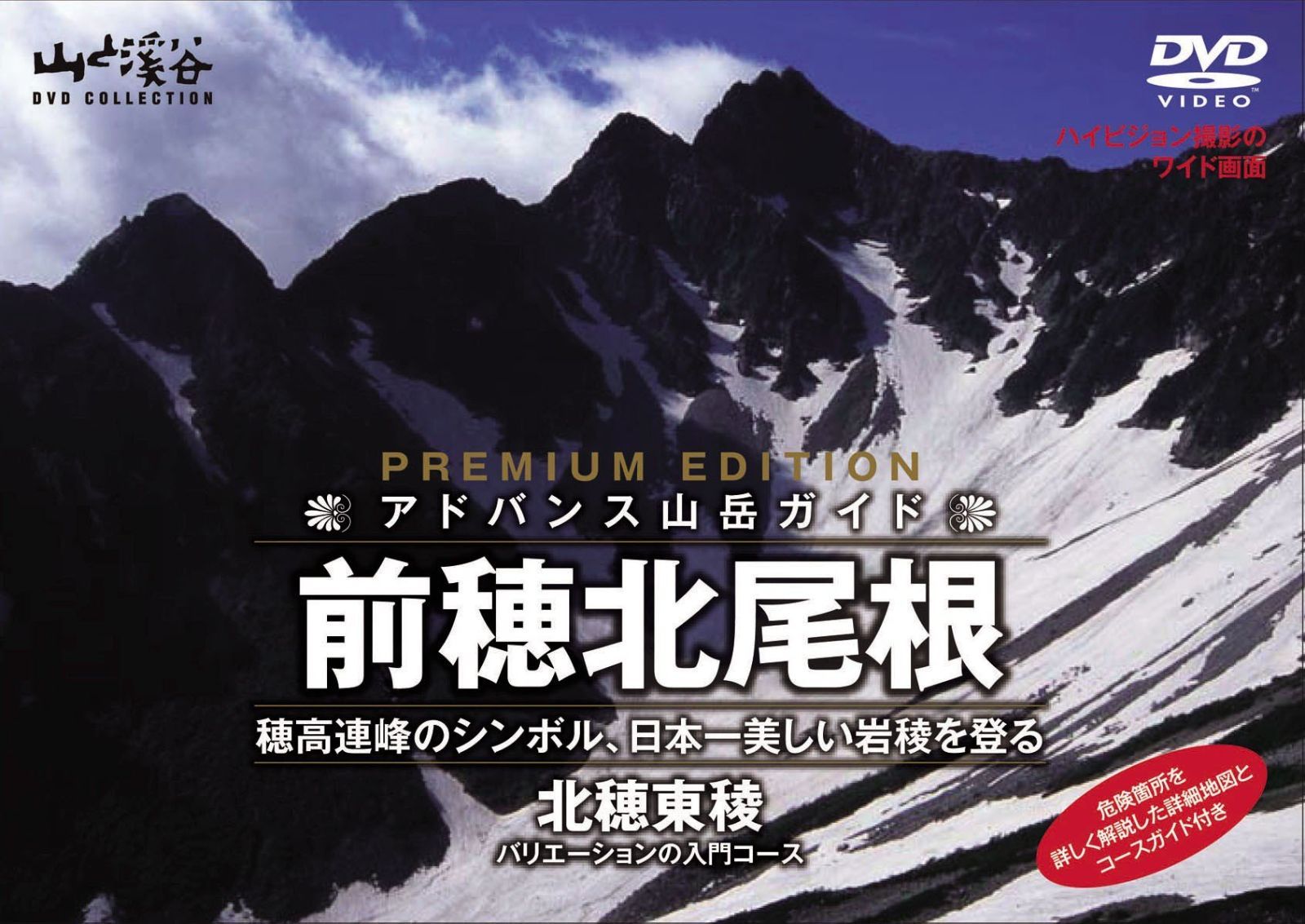 アドバンス登山ガイド 前穂北尾根 北穂東稜 DVD