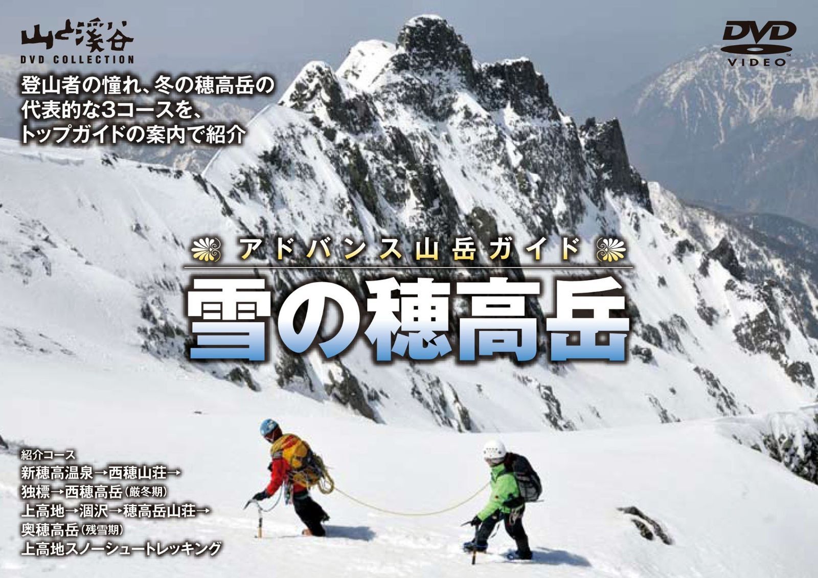 アドバンス山岳ガイド 雪の穂高岳 [DVD]（中古） - メルカリ