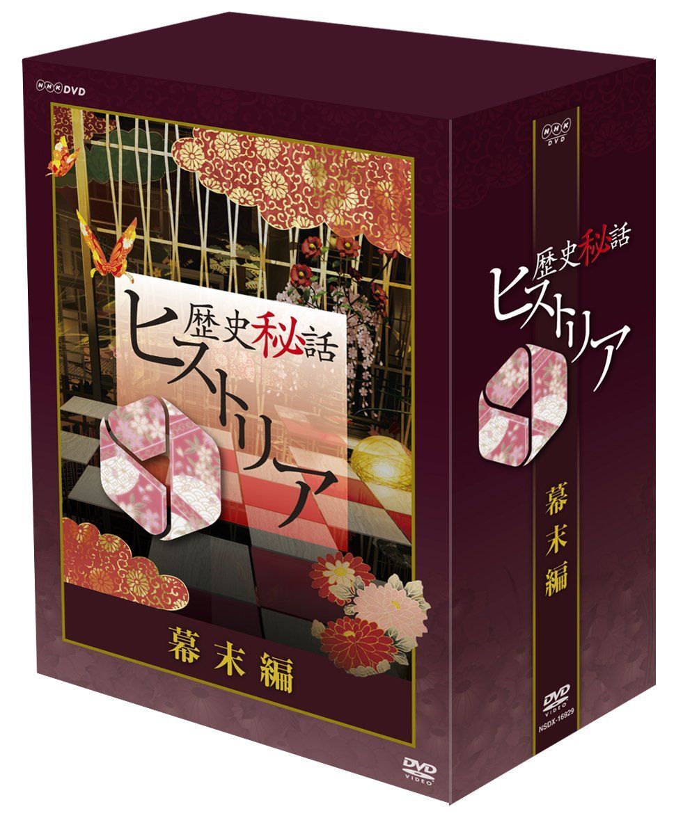 歴史秘話ヒストリア 幕末編 DVD BOX