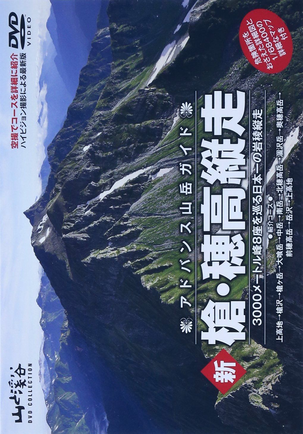 アドバンス山岳ガイド 新 槍・穂高縦走 3000メートル峰8座を巡る日本一