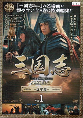【】【非常に良い】三国志 Three Kingdoms 特別編集版[レンタル落ち] （全8巻セット） [マーケットプレイス DVDセット]
