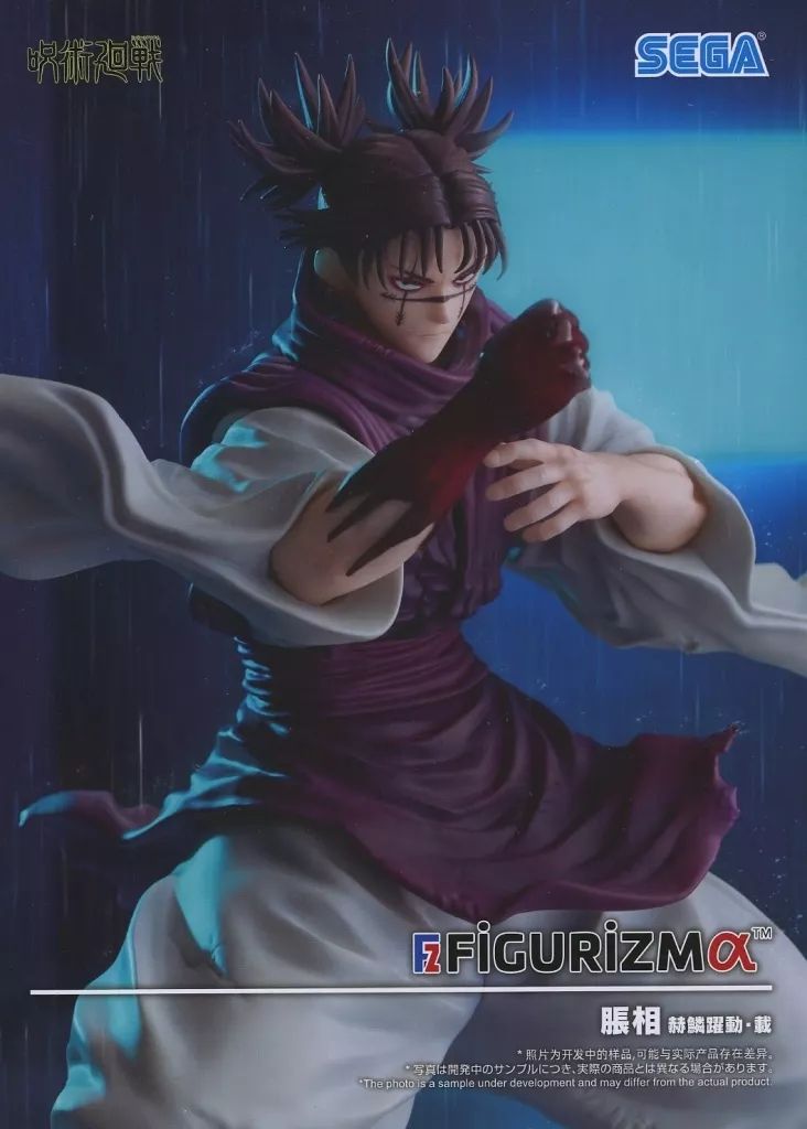 中古】フィギュア 脹相 「呪術廻戦」 FIGURIZMα“脹相”赫鱗躍動・載