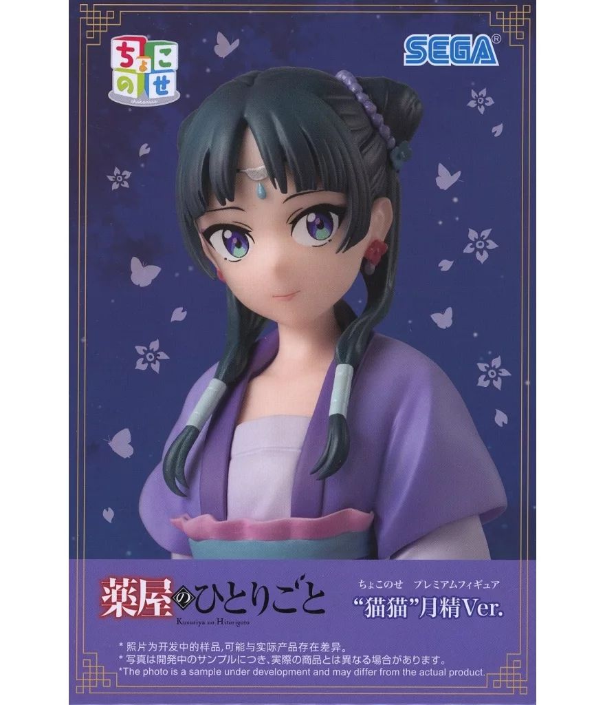 中古】フィギュア 猫猫 「薬屋のひとりごと」 ちょこのせプレミアム