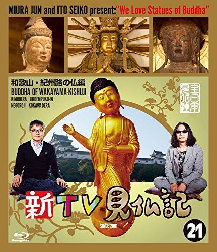 新TV見仏記 和歌山 紀州路の仏編 Blu-ray
