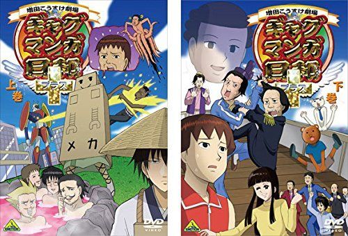 ギャグマンガ日和 上巻 下巻 レンタル落ち 全2巻セット マーケットプレイスDVDセット商品