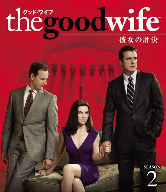グッド ワイフ 彼女の評決 シーズン2 DVD