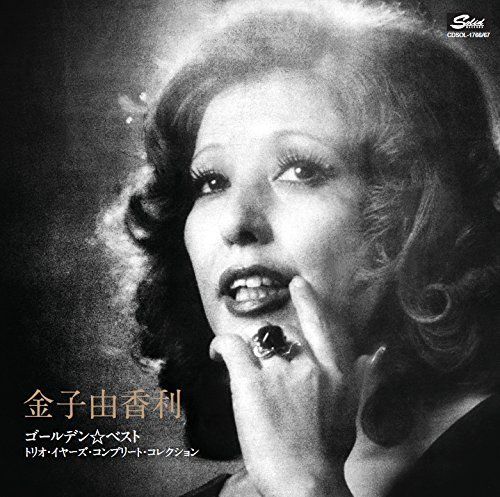 金子由香利|ゴールデン ベスト トリオ イヤーズ コンプリート コレクション