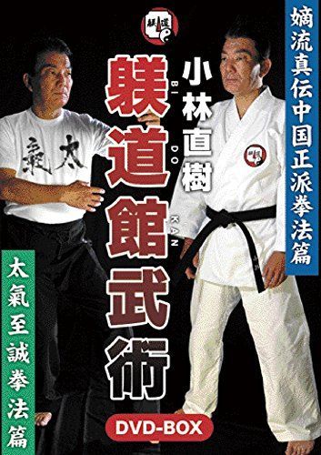 小林直樹 躾道館武術 DVD-BOX