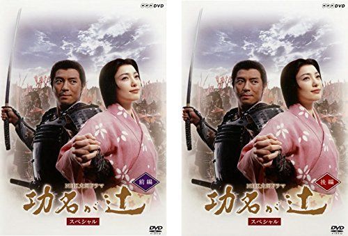 NHK大河ドラマ 功名が辻 前編 後編 レンタル落ち 全2巻セット マーケットプレイスDVDセット商品