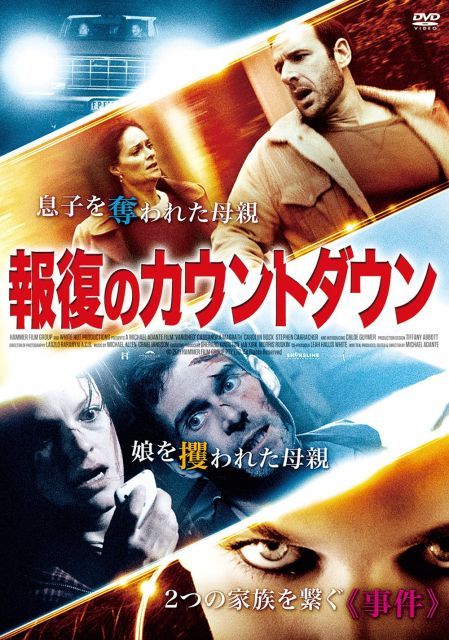報復のカウントダウン DVD