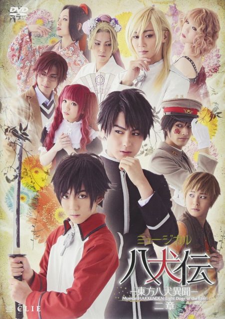 ミュージカル 八犬伝—東方八犬異聞— 二章 DVD
