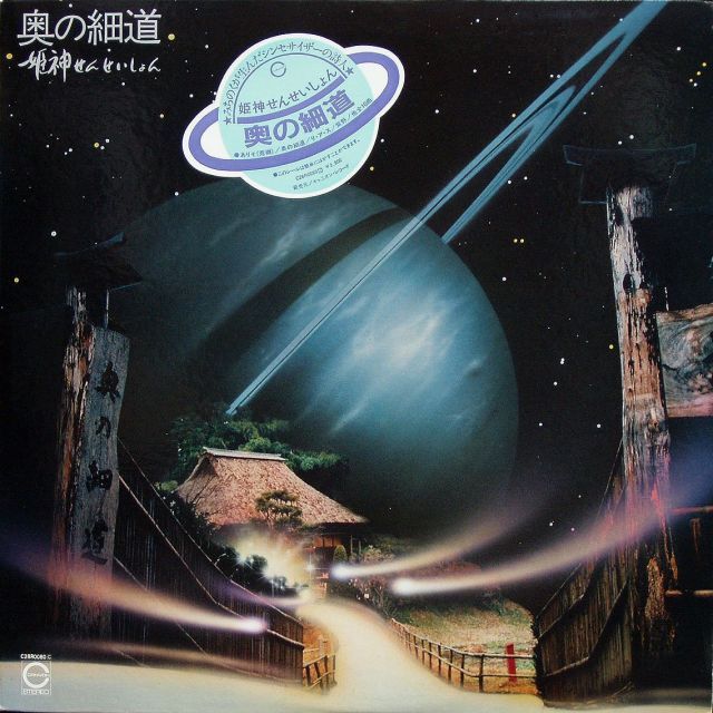 奥の細道 Oku No Hosomichi 12 Analog LP Record