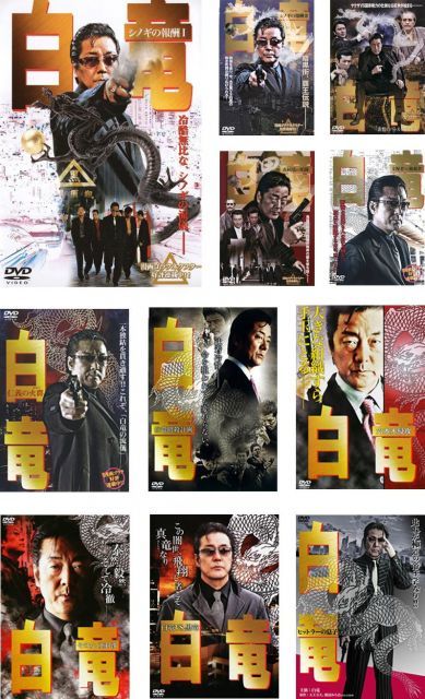 中古】【非常に良い】白竜 [レンタル落ち] 全11巻セット [マーケット