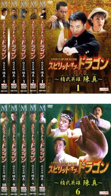 スピリット・オブ・ドラゴン』～精武英雄 陳真〜全10巻セット 公式販売