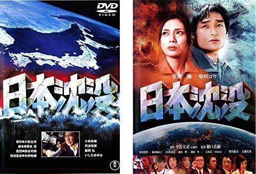 中古】【非常に良い】日本沈没 1973年版、2006年版 [レンタル落ち] 全2