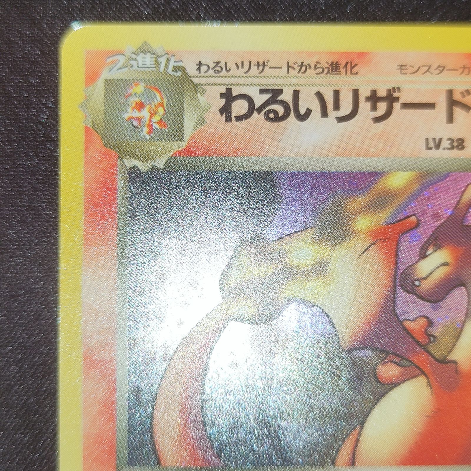 わるいリザードン 旧裏 - メルカリ