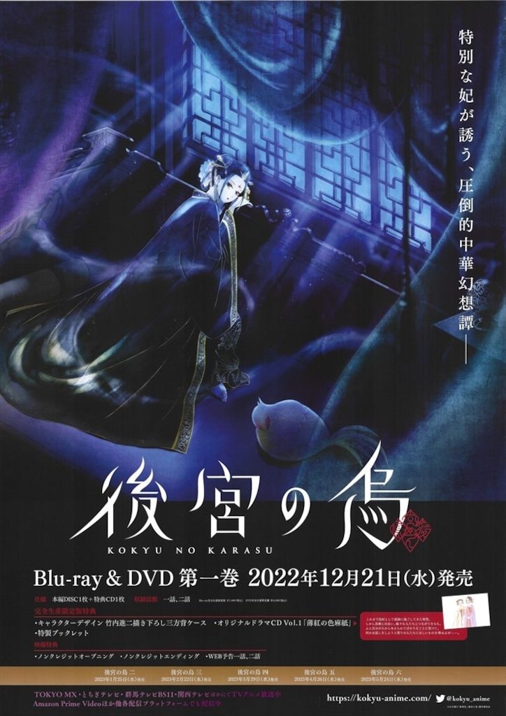 アニプレックス 販促用 後宮の鳥 B2ポスター - メルカリ