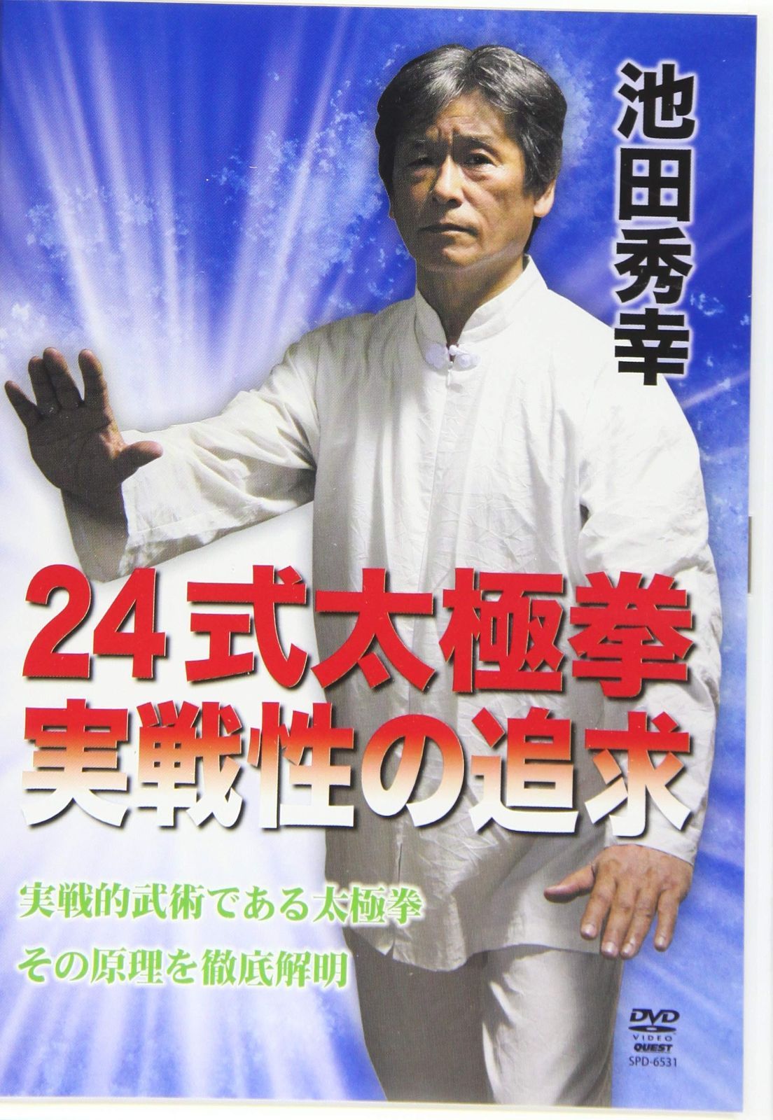 DVD 24式太 拳実践性の追求