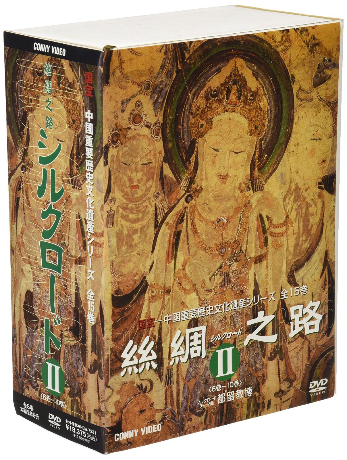 絲綢之路 シルクロード II DVD