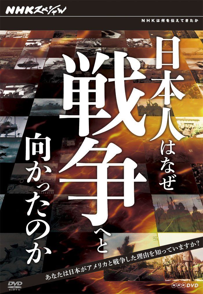 日本人はなぜ戦争へと向かったのか DVD－BOX DVD