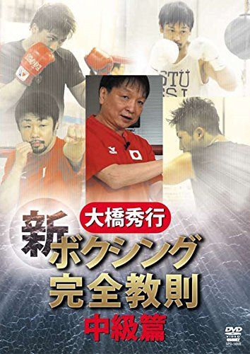 大橋秀行 ボクシング 新!完全教則 中級篇 [DVD]（中古） - メルカリ