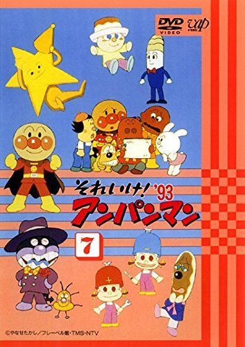 非常に良い】それいけ!アンパンマン オファー '93 7 [レンタル落ち]
