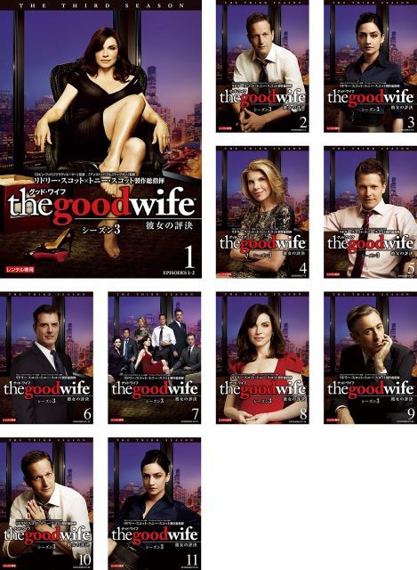 中古】【非常に良い】グッド・ワイフ 彼女の評決 シーズン3 [レンタル