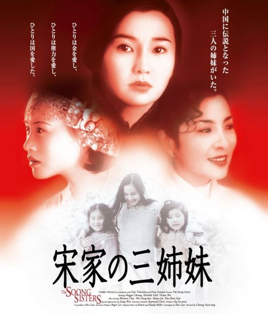 【】【非常に良い】宋家の三姉妹 Blu-ray
