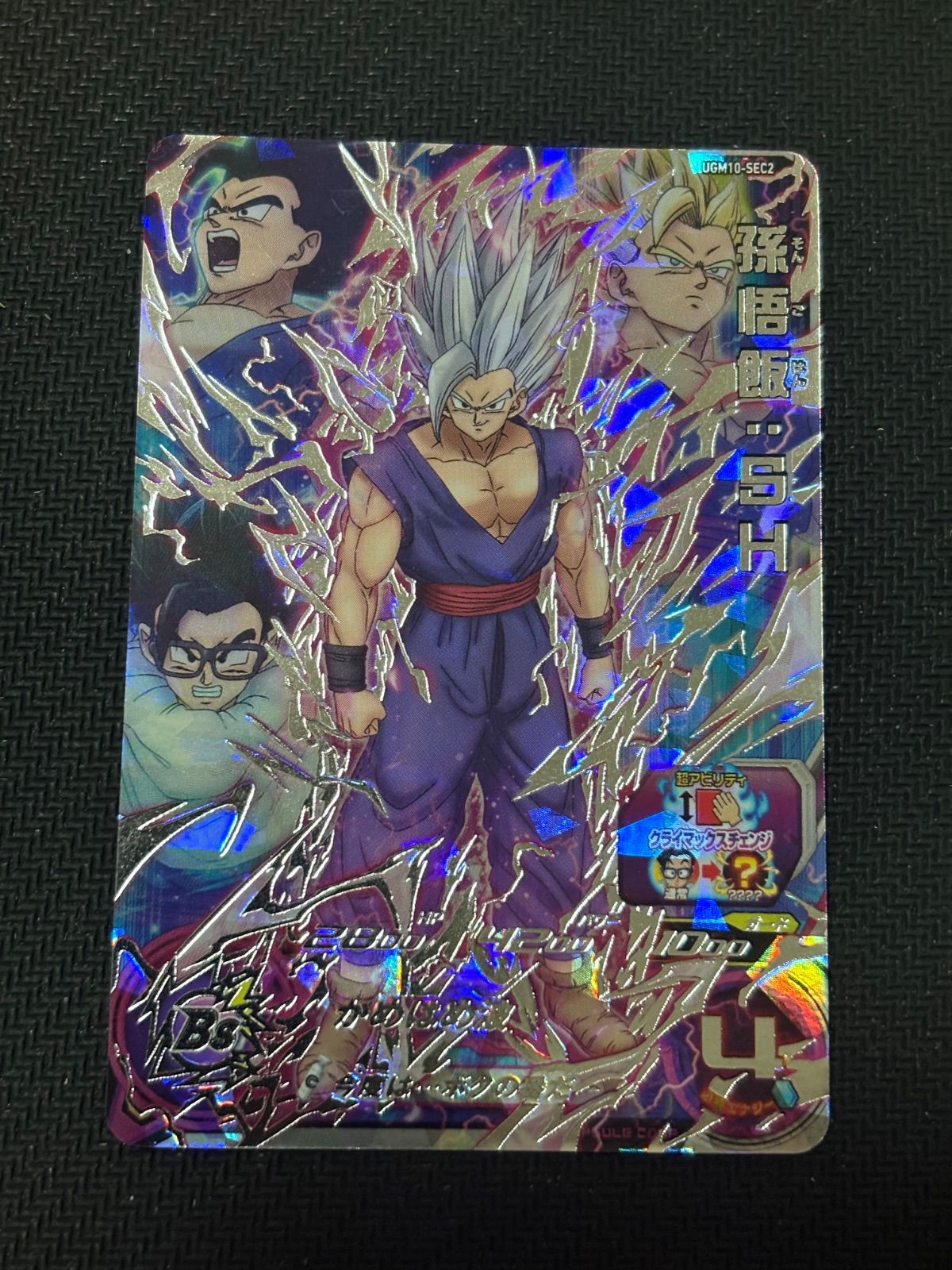 ドラゴンボールヒーローズ UGM10-SEC2 孫悟飯:SH 悟飯ビースト - メルカリ